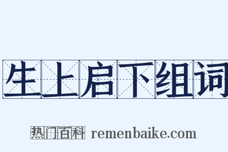 生上启下组词是什么意思的图片